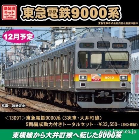 東急９０００系（３次車・大井町線）５両トータルキット