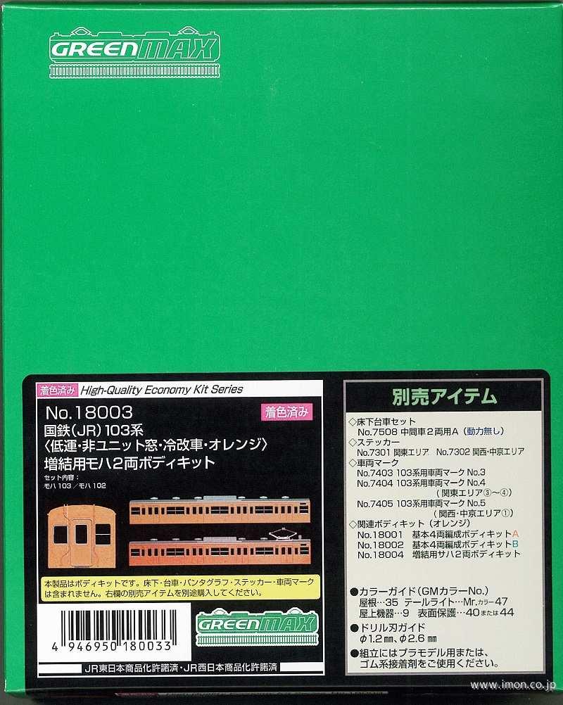 １０３系モハ２両非Ｕ窓冷改　オレンジ