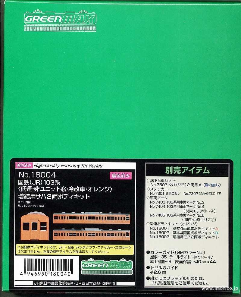 １０３系サハ２両非Ｕ窓冷改　オレンジ