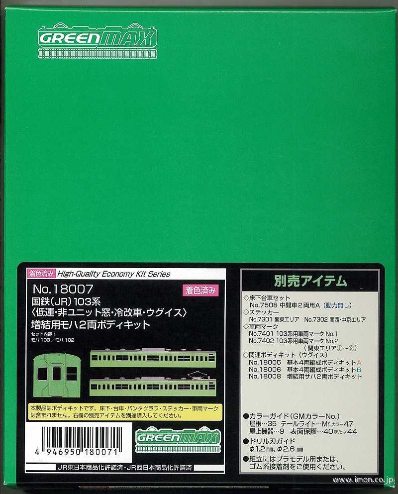 １０３系モハ２両非Ｕ窓冷改　ウグイス