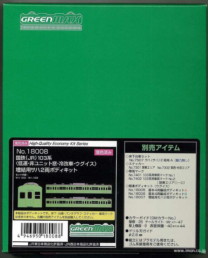 １０３系サハ２両非Ｕ窓冷改　うぐいす