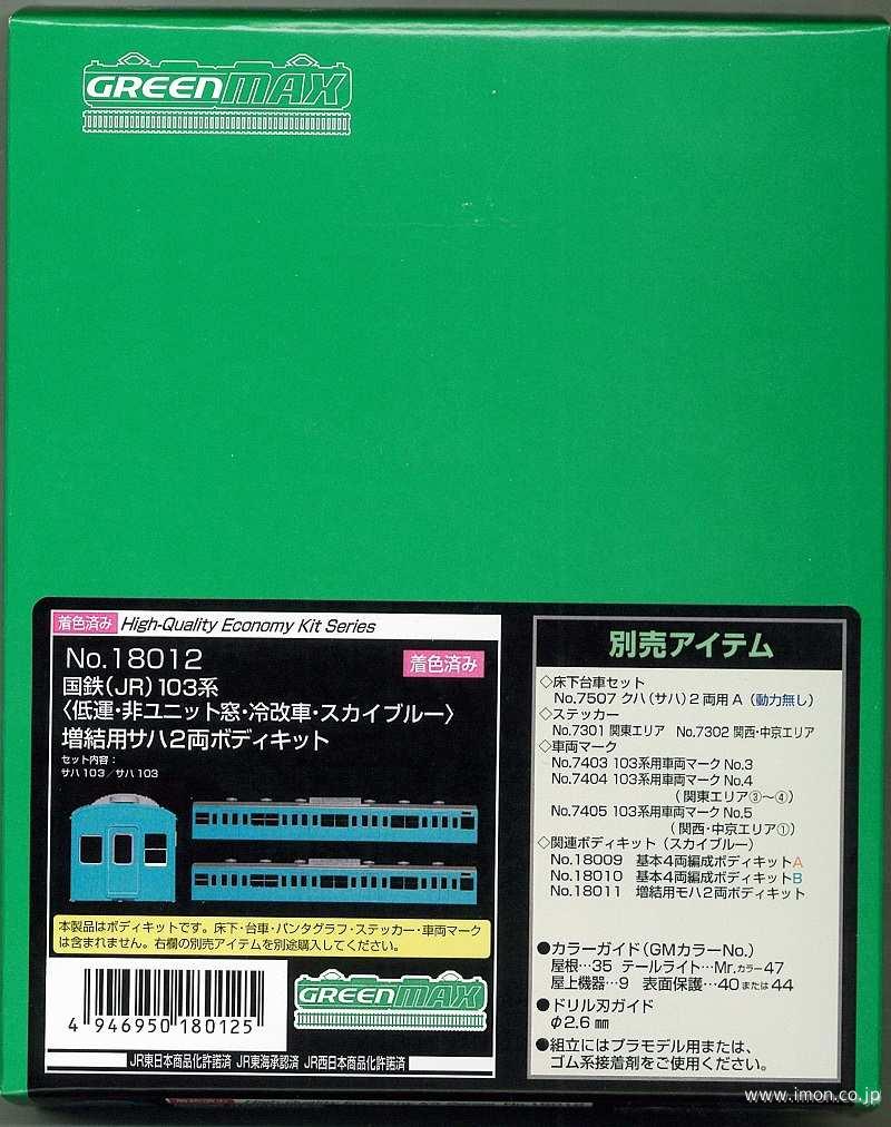 １０３系ブルー　サハ２両非Ｕ窓冷改