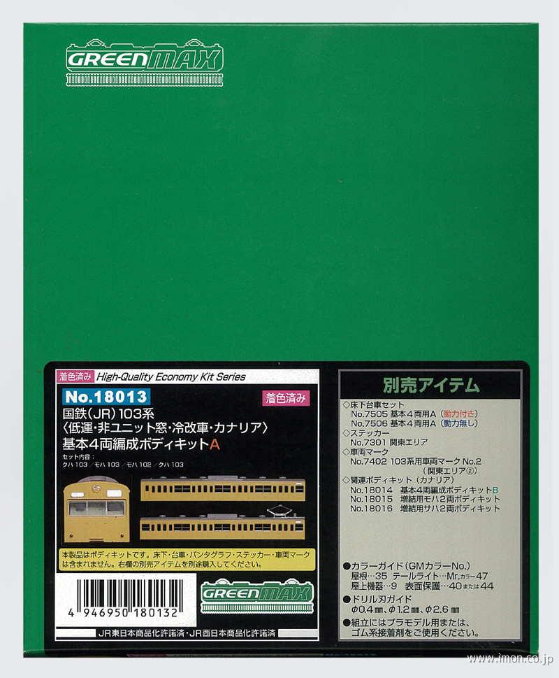 １０３系カナリア低運非Ｕ窓冷改４両Ａ