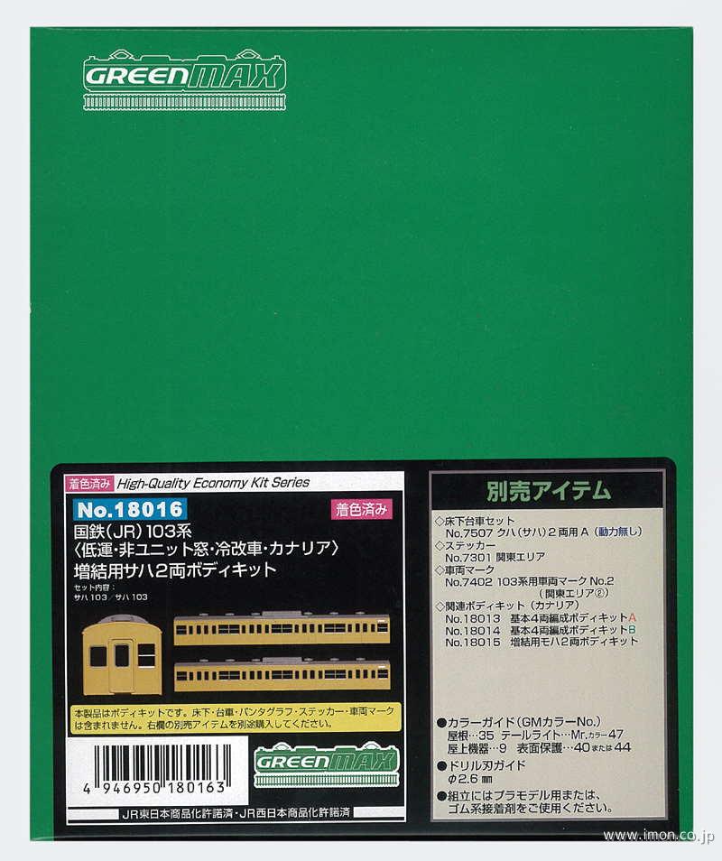 １０３系カナリア　サハ２両非Ｕ窓冷改