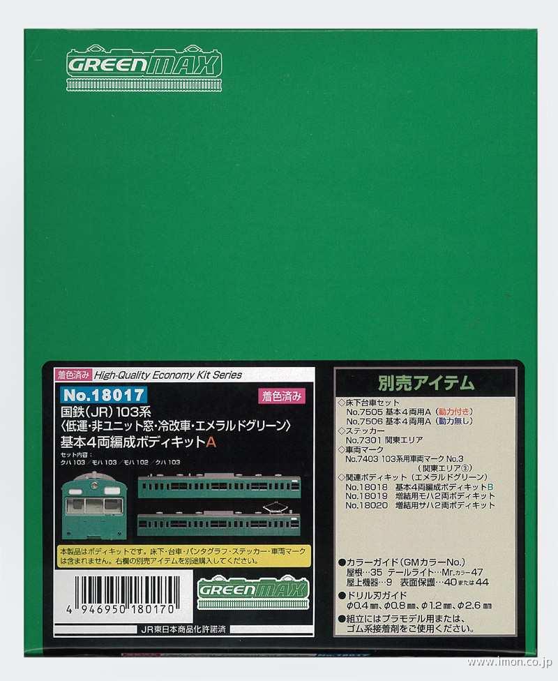 １０３系低運非Ｕ冷改４両Ａ　エメグリ