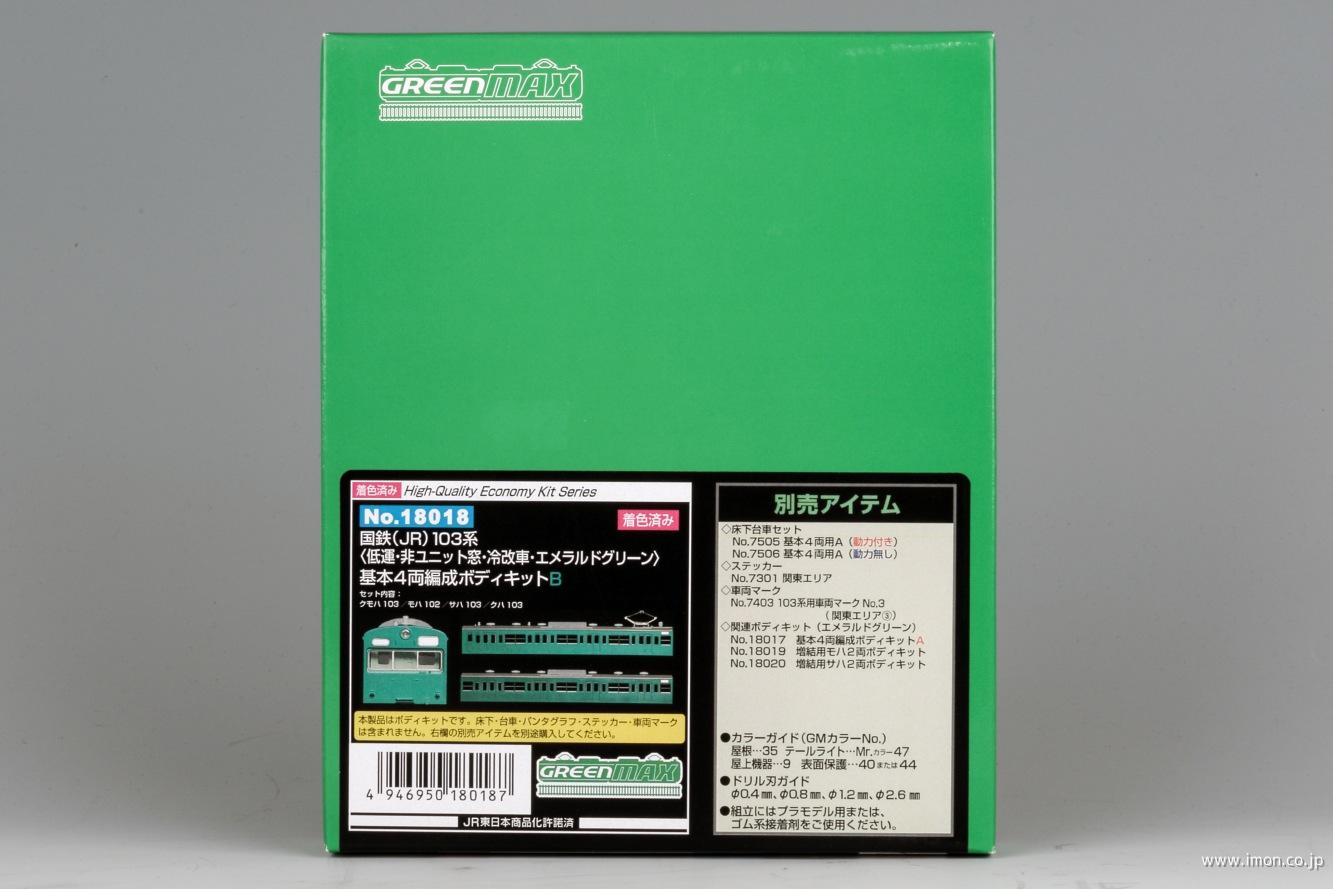 １０３系低運非Ｕ冷改４両Ｂ　エメグリ