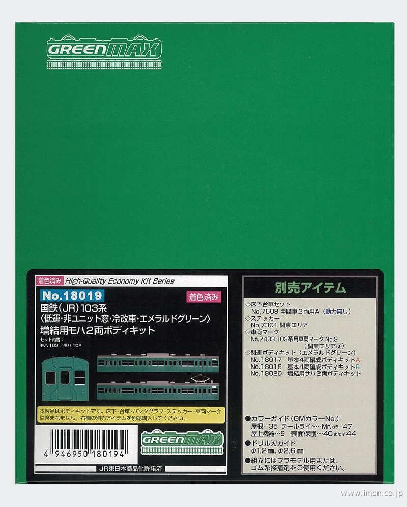 １０３系モハ２両非Ｕ冷改　　エメグリ