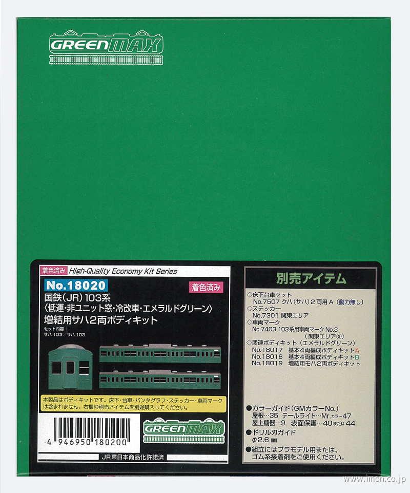 １０３系サハ２両非Ｕ冷改　　エメグリ