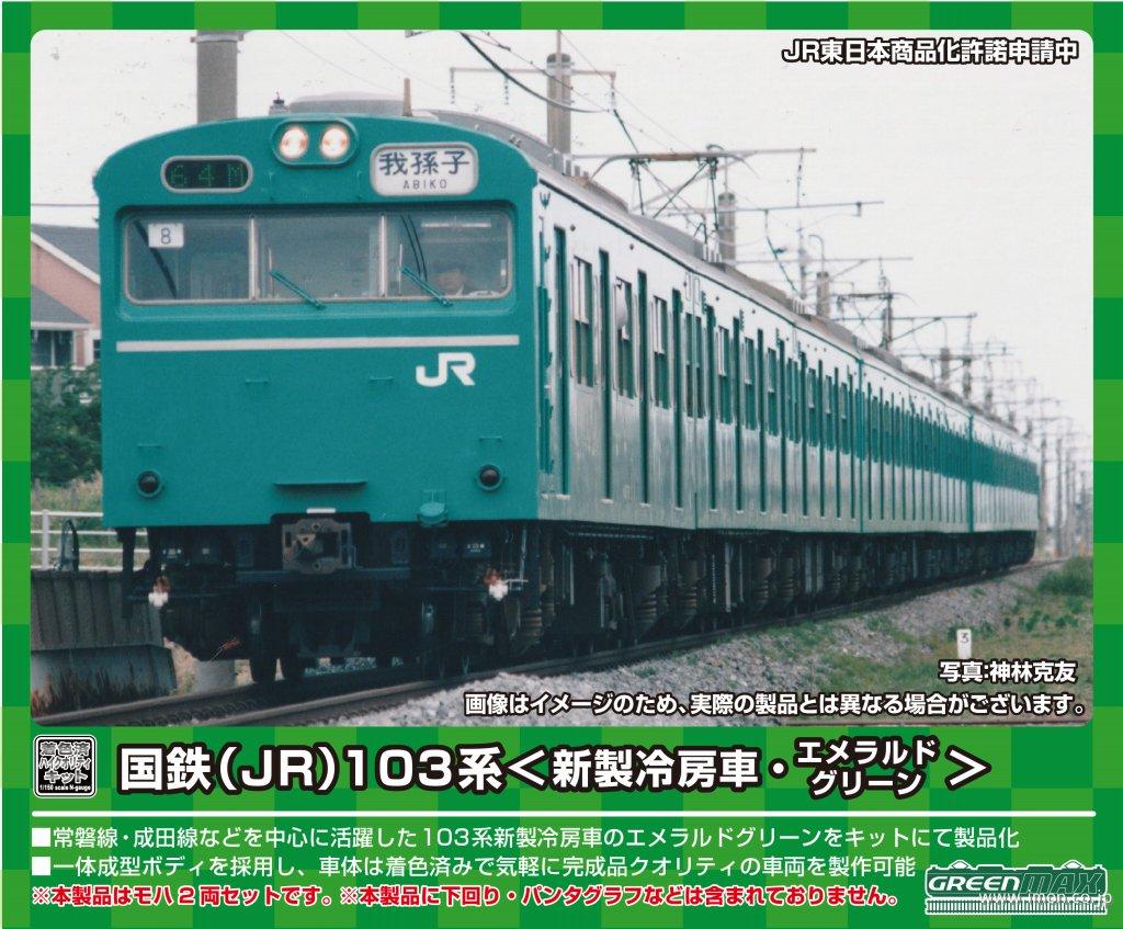 １０３系新製冷房モハ２両　エメグリ