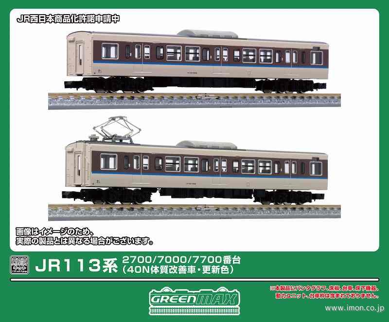 １１３系２７００／７０００／７７００番（４０Ｎ・更新色）中間モハ２両