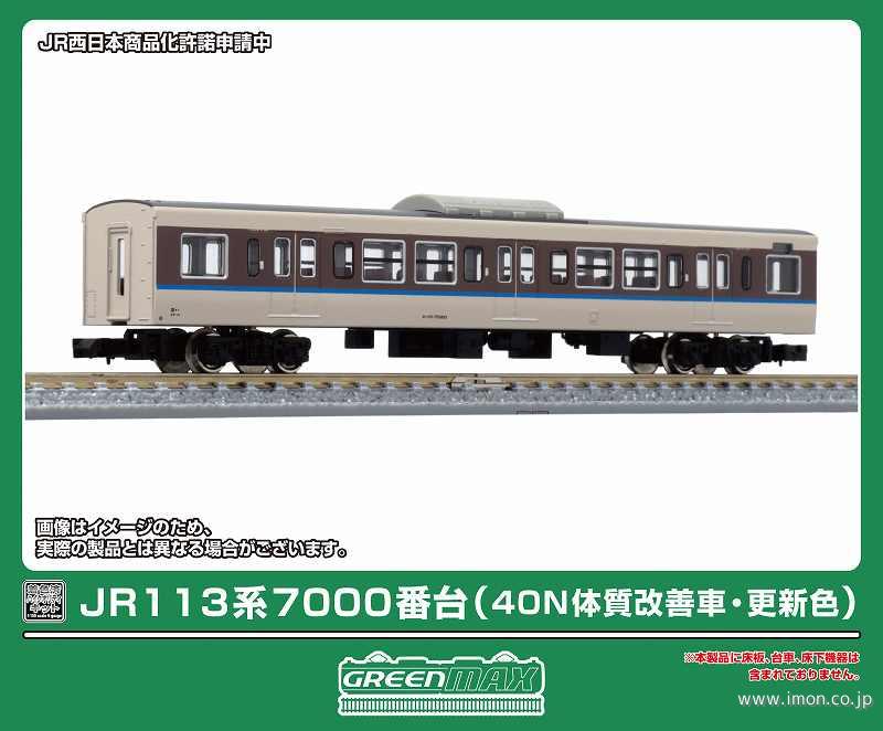 １１３系２７００／７０００／７７００番（４０Ｎ・更新色）サハ１両