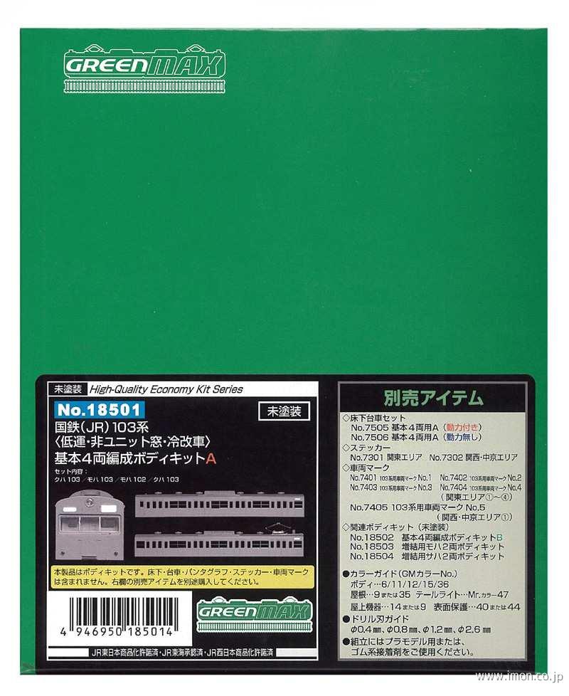 １０３系低運非Ｕ窓・冷改４両Ａ