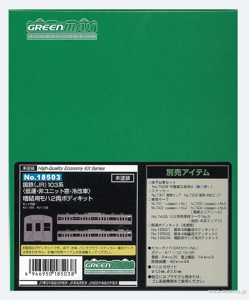 １０３系　モハ２両非Ｕ窓・冷改