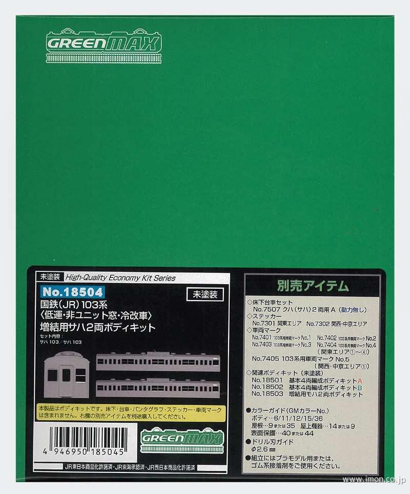 １０３系　サハ２両非Ｕ窓・冷改