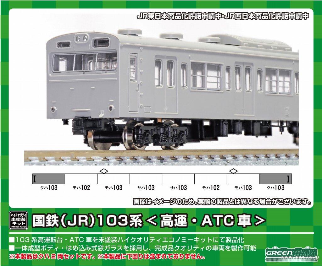 １０３系高運・ＡＴＣ・未塗装先頭２両