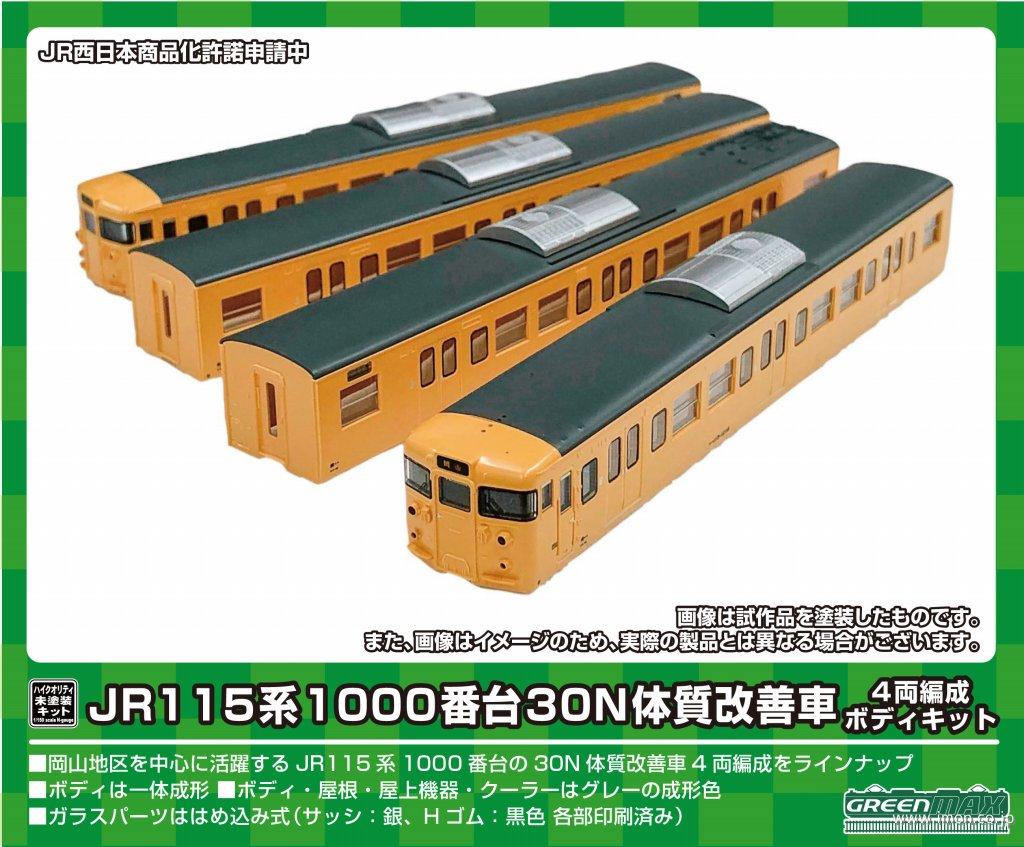 ＪＲ１１５系１０００番台３０ＮＢキッ