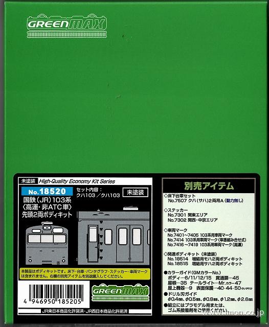１０３系＜高運・非ＡＴＣ車＞　先頭２両ボディキット