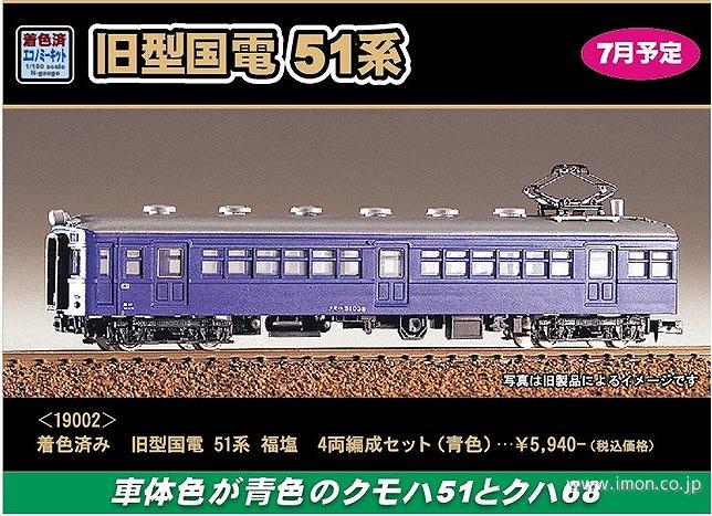 旧型国電５１系　福塩　４両　青