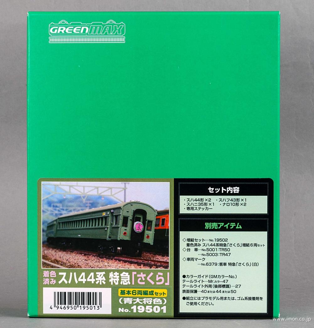 スハ４４系特急「さくら」基本６両　青大将色　着色済