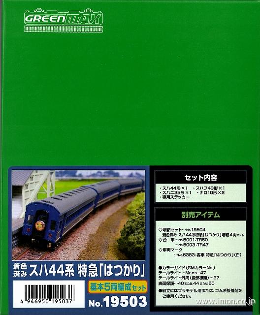 １９５０３　スハ４４系「はつかり」基本５両　着色済