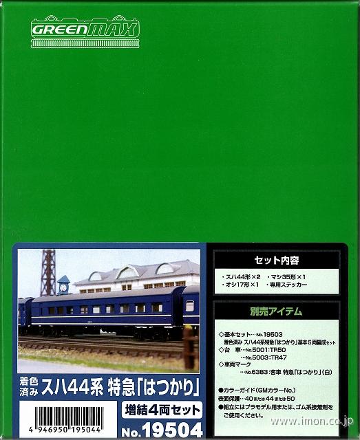 １９５０４　スハ４４系「はつかり」増結４両　着色済