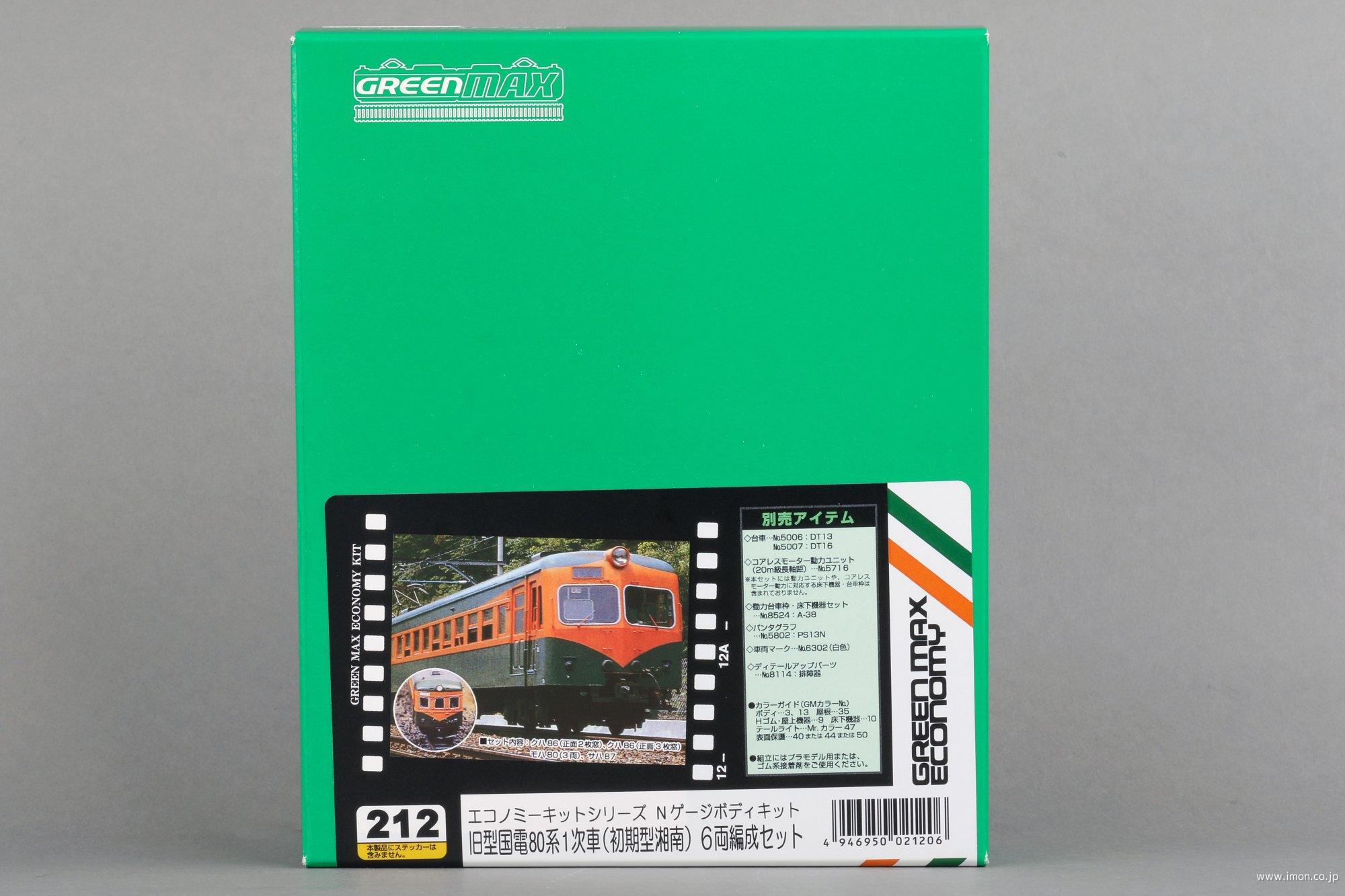 ２１２　旧型国電８０系１次車（初期型湘南）６両