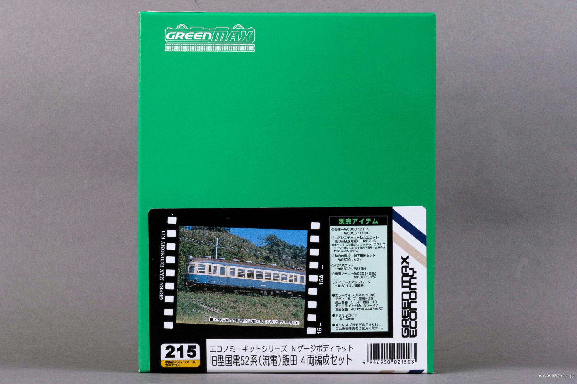 217 70系 信越・上越 6両キット | 鉄道模型店 Models IMON