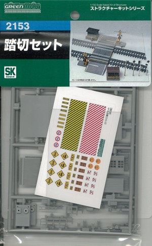 ２１５３　踏切セット