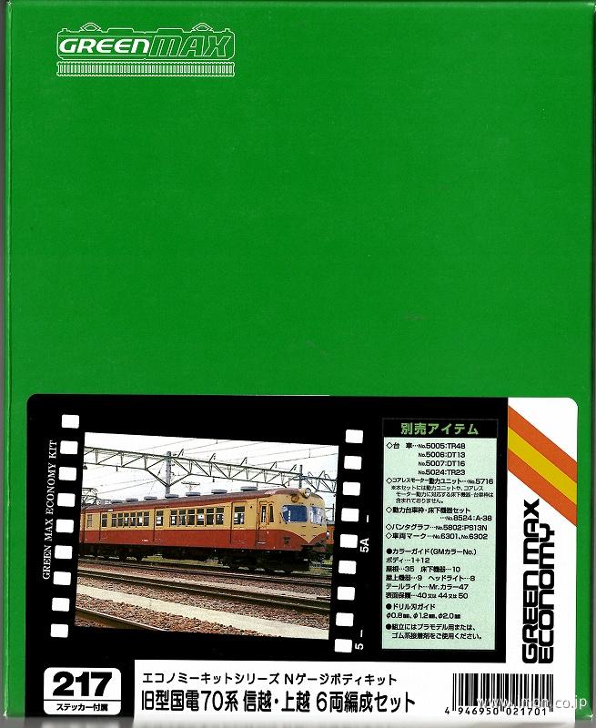 217 70系 信越・上越 6両キット | 鉄道模型店 Models IMON
