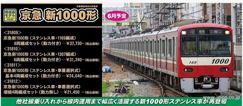 京急新１０００形（ステンレス車・１１６９編成）８両 | 鉄道模型店 