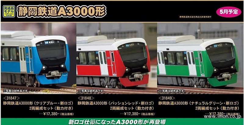 静岡鉄道Ａ３０００形（クリアブルー・新ロゴ）２両