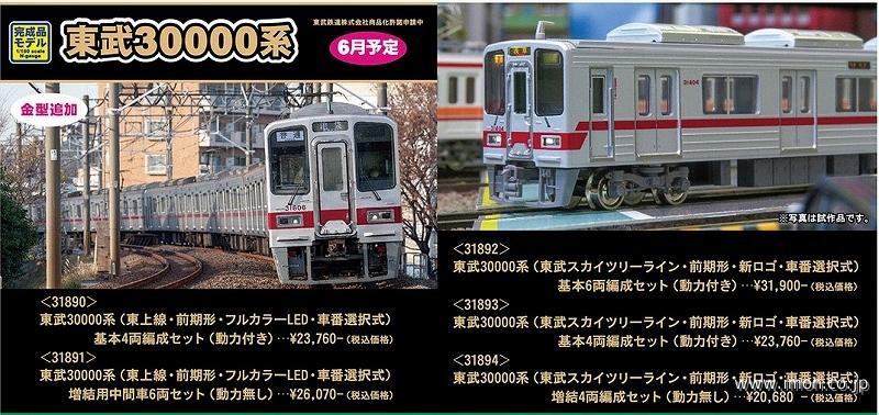 東武３００００系東武スカイツリーライン・前期形・新ロゴ車番選択基本６両