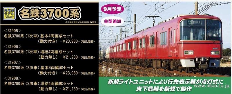 名鉄3700系2次車 基本4両 鉄道模型店 Models IMON
