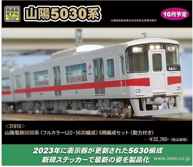 山陽電鉄5030系フルカラーLED・5630編成 6両 | 鉄道模型店 