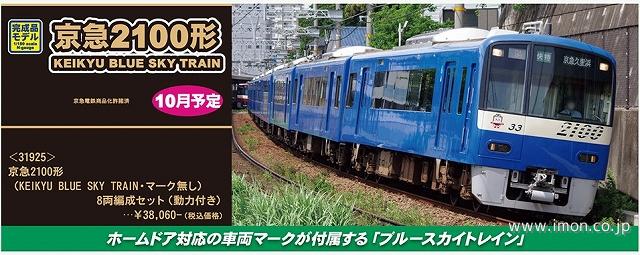 京急2100形 BLUE SKY TRAIN マーク無 8両 | 鉄道模型 