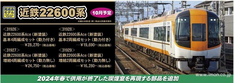 近鉄２２６００系Ａｃｅ新塗装　基本４両