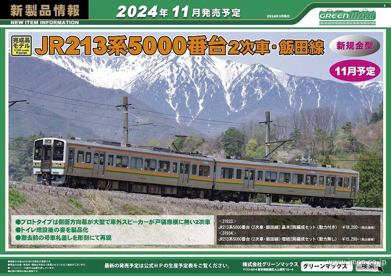 ２１３系５０００番台（２次車・飯田線）増結２両