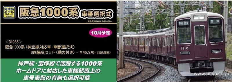 阪急１０００系（神宝線対応車・車番選択式）８両