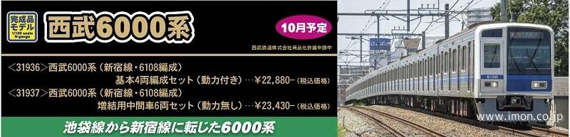 西武６０００系（新宿線・６１０８編成）増結６両