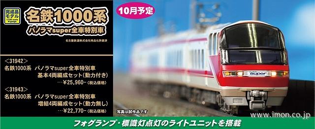名鉄1000系 パノラマsuper全車特別車 基本4両 | 鉄道模型店 