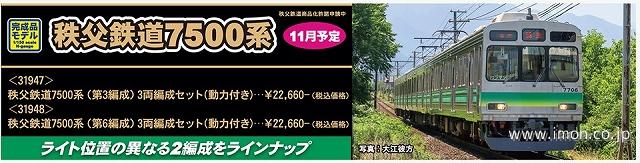秩父鉄道7500系（第6編成）3両 | 鉄道模型店 Models IMON
