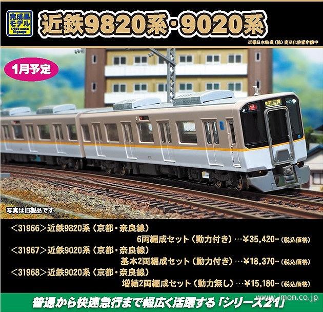 近鉄9020系（京都 奈良線）増結2両編成セット（動力無し） 【グリーン