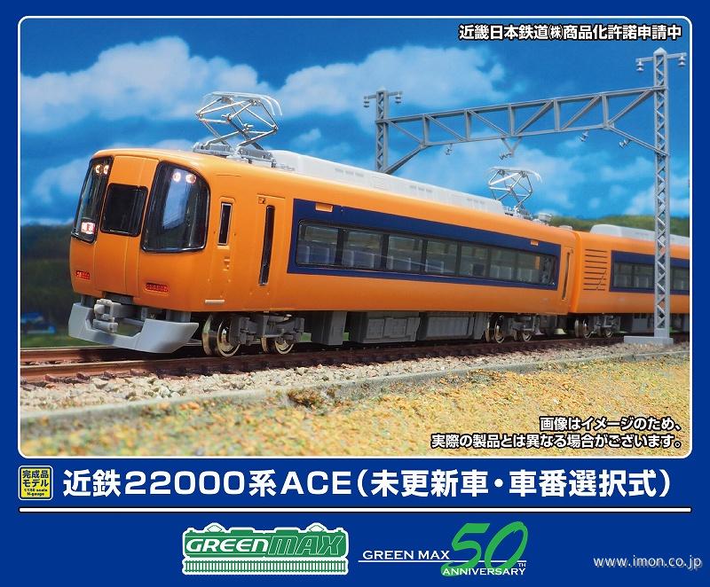 近鉄 22000系 ACE (リニューアル車) 増結4両編成セット (動力無し) (増結・4両セット) (塗装済み完成品) (鉄道模型) -  ホビーサーチ 鉄道模型 N