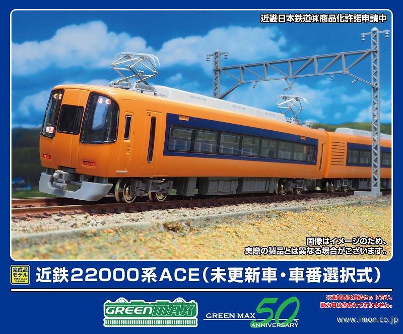 近鉄 22000系 ACE (リニューアル車) 増結2両編成セット (動力無し) (増結・2両セット) (塗装済み完成品) (鉄道模型) -  ホビーサーチ 鉄道模型 N