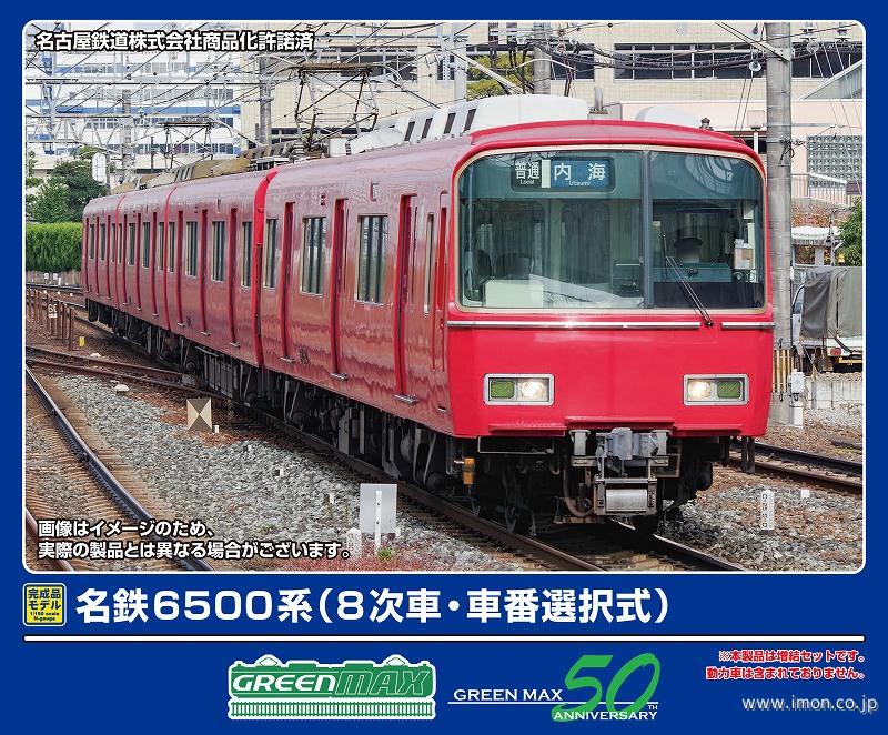 名鉄６５００系（８次車・車番選択式）増結４両
