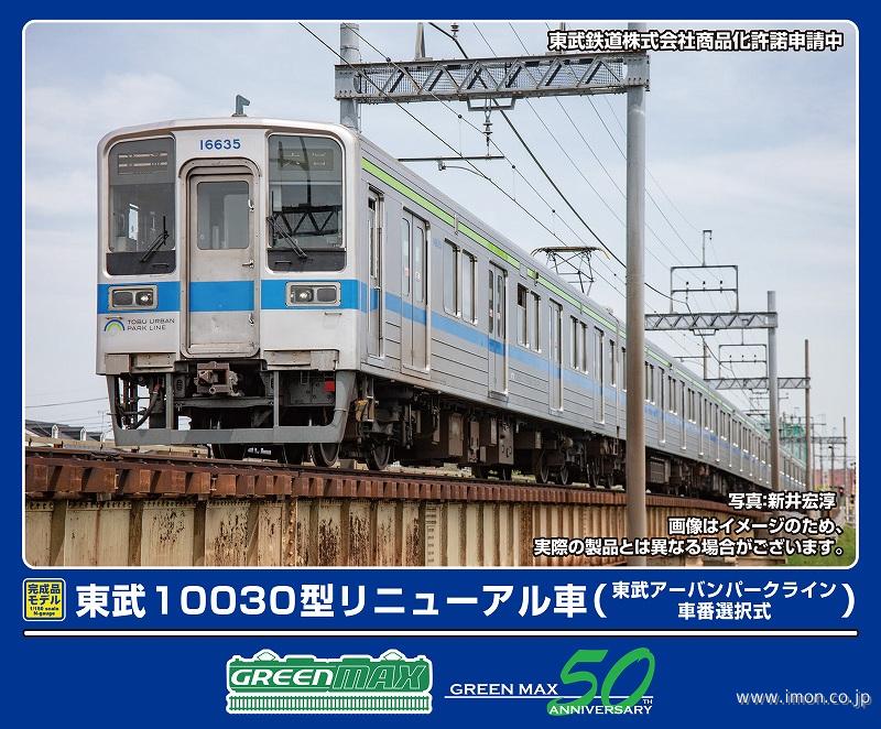 東武１００３０型リニューアル車　アーバンパークライン車番選択式６両