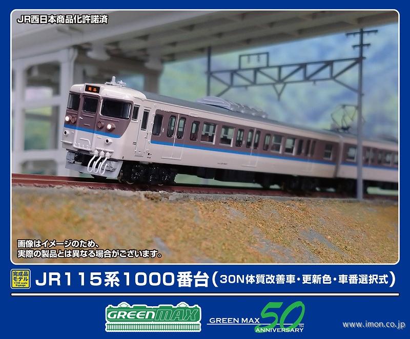 １１５系１０００番台３０Ｎ体質改善車・更新色・車番選択式　基本３両