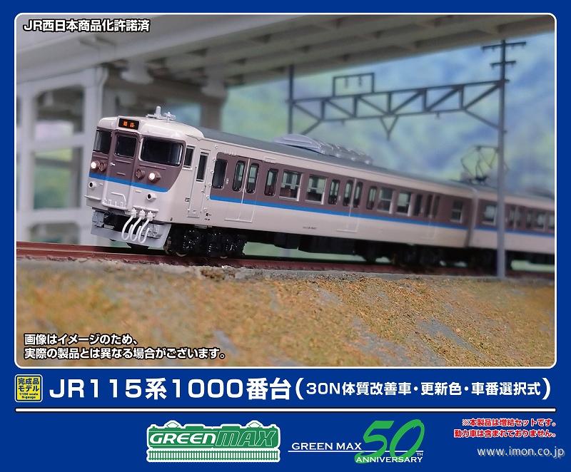 １１５系１０００番台３０Ｎ体質改善車・更新色・車番選択式　増結３両
