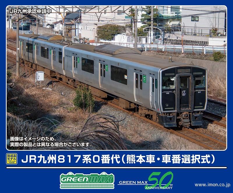 ８１７系０番台（熊本車・車番選択式）基本２両