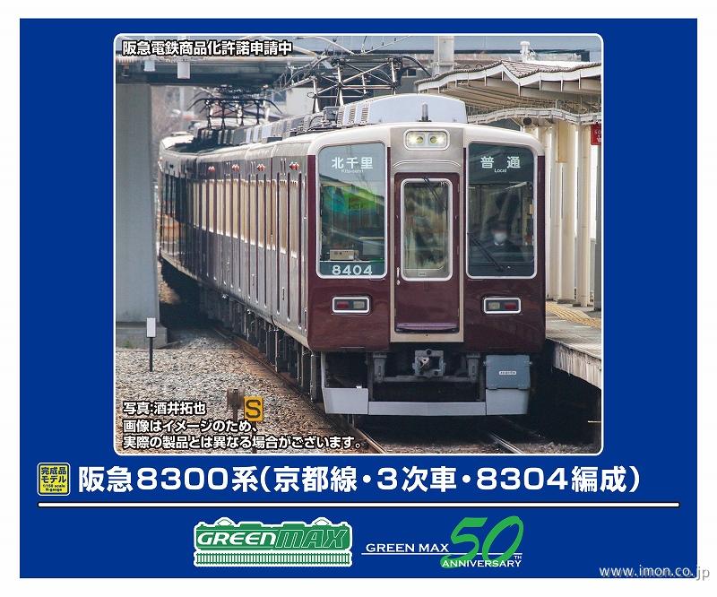阪急８３００系８３０４編成　基本６両
